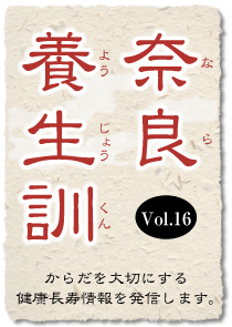 奈良養生訓