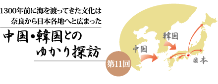 中国・韓国とのゆかり探訪