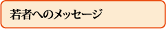 若者へのメッセージ