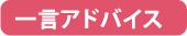 一言アドバイス