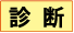 奈良養生訓
