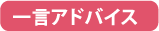 一言アドバイス