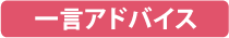 一言アドバイス
