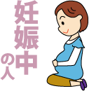 妊娠中の人