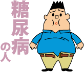 糖尿病の人