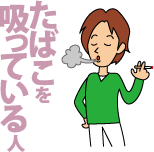 たばこを吸っている人