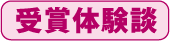 受賞体験談