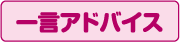 一言アドバイス