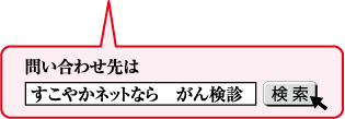 問い合わせ先はすこやかネットならがん検診
