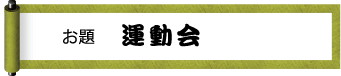 お題