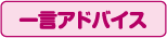 一言アドバイス