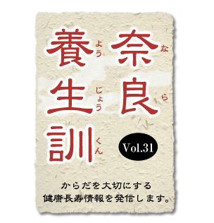 奈良養生訓