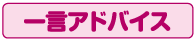 一言アドバイス