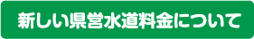 新しい県営水道料金について