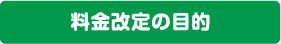 料金改定の目的