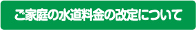 ご家庭の水道料金の改定について