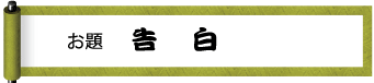 お題