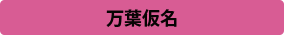万葉仮名