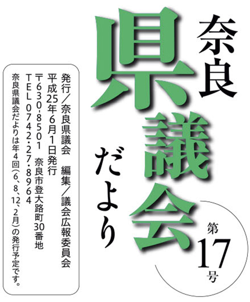 奈良県議会だより