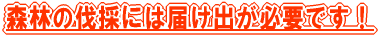 森林の伐採には届け出が必要です!
