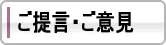 ご提言ご意見