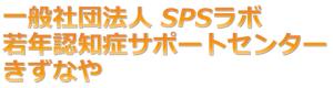 一般社団法人SPSラボ若年認知症サポートセンターきずなや