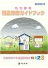 耐震改修ガイドブック