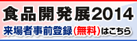 食品開発展2014　来場者事前登録（無料）はこちら