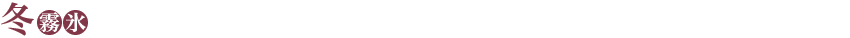 冬 - 霧氷