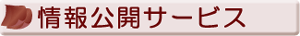 情報公開サービス