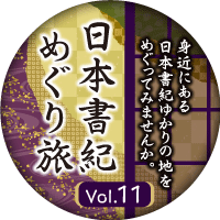 日本書紀めぐり旅