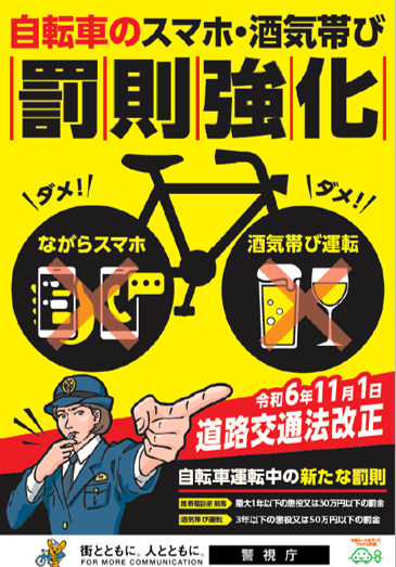 警視庁罰則強化チラシ
