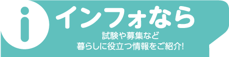 インフォなら