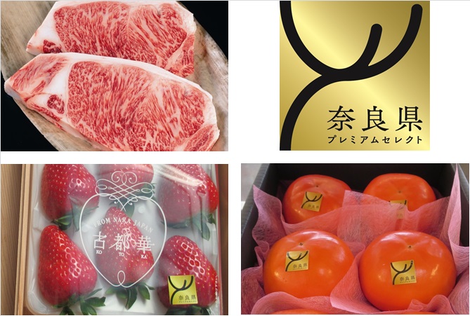 優(すぐ)れた品質(ひんしつ)を保証(ほしょう)したブランド認証(にんしょう)制度(せいど)「奈良県(ならけん)プレミアムセレクト」