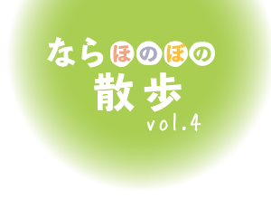 ならほのぼの散歩