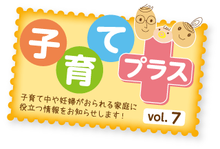 子育てプラス