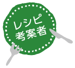 レシピ考案者