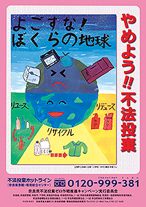 「不法投棄ゼロ作戦」推進キャンペーン啓発ポスター