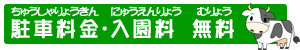 駐車料金・入園料 無料