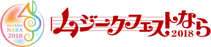 ムジークフェストなら2018