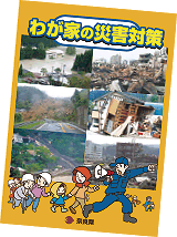 わが家の災害対策