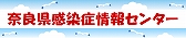 奈良県感染症情報センター