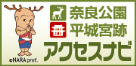 奈良公園・平城宮跡 アクセスナビ