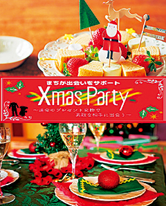 まちが出会いをサポート クリスマスパーティー