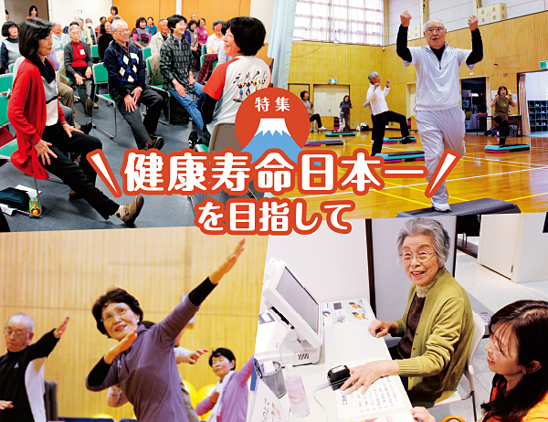特集 健康寿命日本一を目指して
