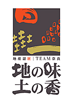 地の味 土の香