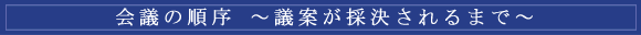 会議の順序