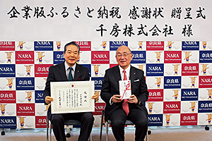企業版ふるさと納税で奈良を活性化