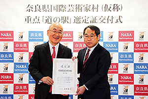 なら歴史芸術文化村重点「道の駅」に!