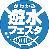 かわかみ遊水フェスタ
